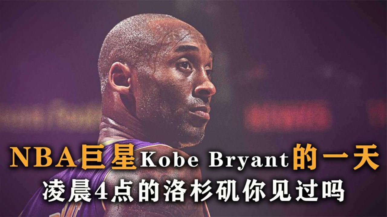 科比：用雷霆万钧的坚韧震撼NBA！的简单介绍